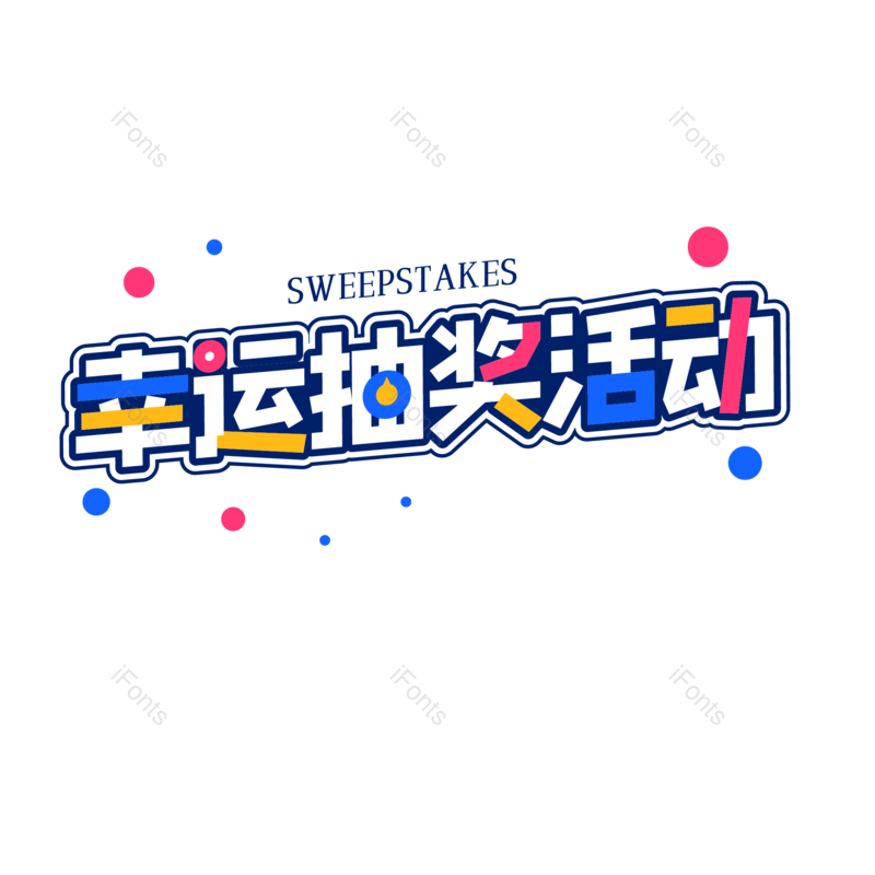 艺术字图片,简约元素,大气PNG,字体设计免抠素材